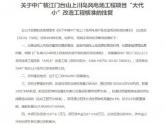 拟拆除100台机组！中广核广东238MW“大代小”风电项目核准前公示