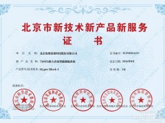 海博思创获得北京市新技术新产品新服务认证