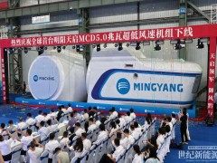 搭载“全球最佳传动系统”，明阳天启MCD5.0兆瓦超低风速风力发电机组下线
