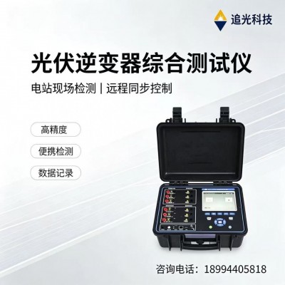 Z-15追光逆变器性能检测仪  光伏功率分析测试设备