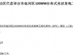 100MW光伏发电项目EPC终止