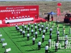 内蒙古又一光伏项目开工