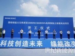 热烈祝贺国综绿能大石桥虎官200MW/800MWh电网侧独立储能电站项目盛大开工