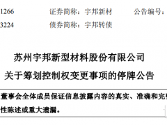停牌!一光伏上市企业筹划控制权变更