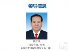 杨永铸任云南省发改委副主任、省能源局局长