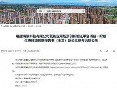 总投资1.05亿元！福建氢能应用场景创新验证平台项目公示