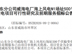 92台12MW!1100MW海上风电项目相关招标