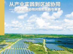 入选APEC“中国年”成果报告!远景尤卡坦风电项目成为亚太能源合作标杆