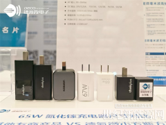德氪微携全球最小65W快充方案亮相亚洲充电展