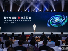 共铸高质量 智赢高价值|2026华为智能光储运维大会成功举办
