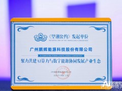 AI算力+数字能源 | 鹏辉能源成为《望潮公约》发起单位