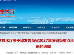 涉及长时储能技术!青海省发布2027年度省级重点科技计划项目申报指南的通知