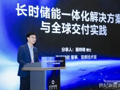 从电芯到电网，从中国到全球丨海辰储能易梓琦：以一体化方案推动长时储能规模化