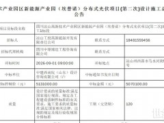 2.8元/W!四川凉山1.8MW分布式光伏EPC中标结果公示!