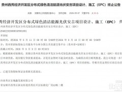 3500万分布式光伏光伏EPC招标终止