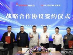 新能安×超聚变携手,解锁储能算力融合新可能