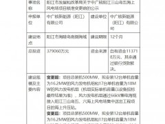 中广核阳江500MW海上风电项目核准变更公示