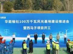 华能山西100万千瓦风光基地正式开工!