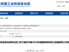 多项硬性指标明确！五部门启动2026年度国家绿色算力设施推荐