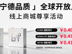 宁德时代：587Ah大电芯开售，0.415元/Wh起！