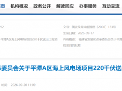 464MW海上风电项目送出工程获批