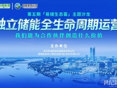 智汇宁夏 价值创造| 第五期「易储生态荟」主题沙龙宁夏站成功举办!挖掘独立储能全生命周期运营价值