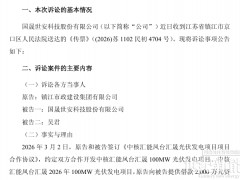 这家光伏企业又双叒被起诉了,连董事长一起告 ! 项目合作的“坑”有多难填