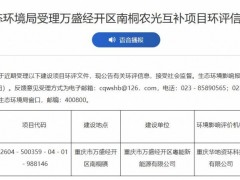 重庆超120MW农光互补光伏项目环评公示