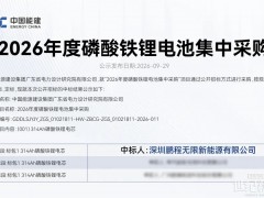 鹏程无限再次中标中国能建磷酸铁锂电芯集采项目