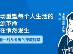 一场重塑每个人生活的能源革命，正在悄然发生（57分钟音频完整解析）