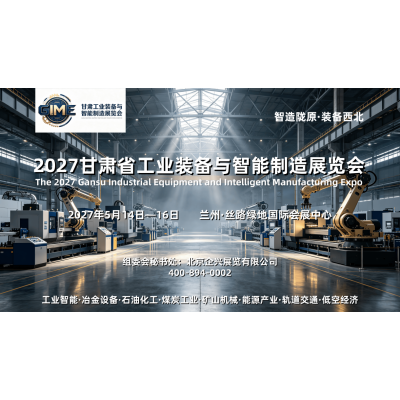 锚定西北产业需求，2027甘肃工业装备及智能制造展