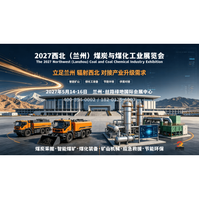 2027兰州智能煤矿展，2027西北煤矿开采与煤化工展览会