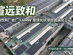 喜报！逐光黔地｜煊远致和贵阳饮料厂老厂 1.6MW 屋顶光伏项目圆满完工！