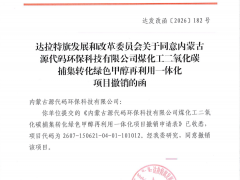 重大变更,100万吨绿色甲醇项目撤销当日火速重启!