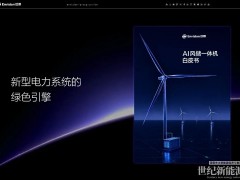 远景重磅发布《AI风储一体机白皮书》