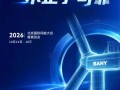 10月14日-16日，三一重能诚邀您共赴风电盛会！