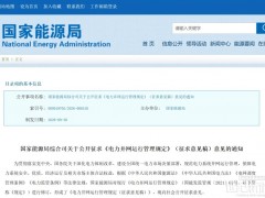 光伏新规！国家能源局：无协议不得并网运行！